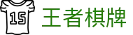 王者棋牌 · 智趣竞技 王者风范